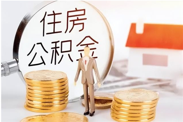 惠州2025年公积金最新政策（2021年公积金政策有变吗）