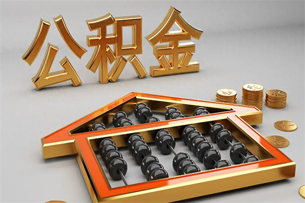 惠州公积金封存多久会作废（公积金封存要多久才能取出?）