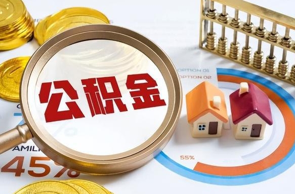 惠州个人公积金提取（2021住房公积金个人怎么提取）