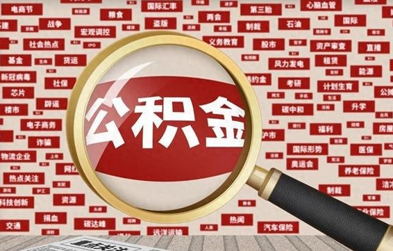 惠州住房公积金账户余额如何提取（公积金余额提取流程）